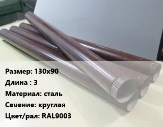 Труба водосточная 130х90 L=3 сталь круглая RAL9003